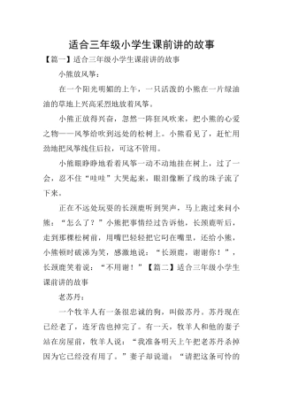 适合三年级小学生课前讲的故事