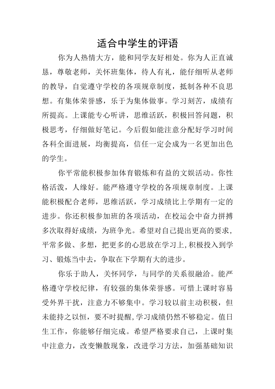 适合中学生的评语_第1页