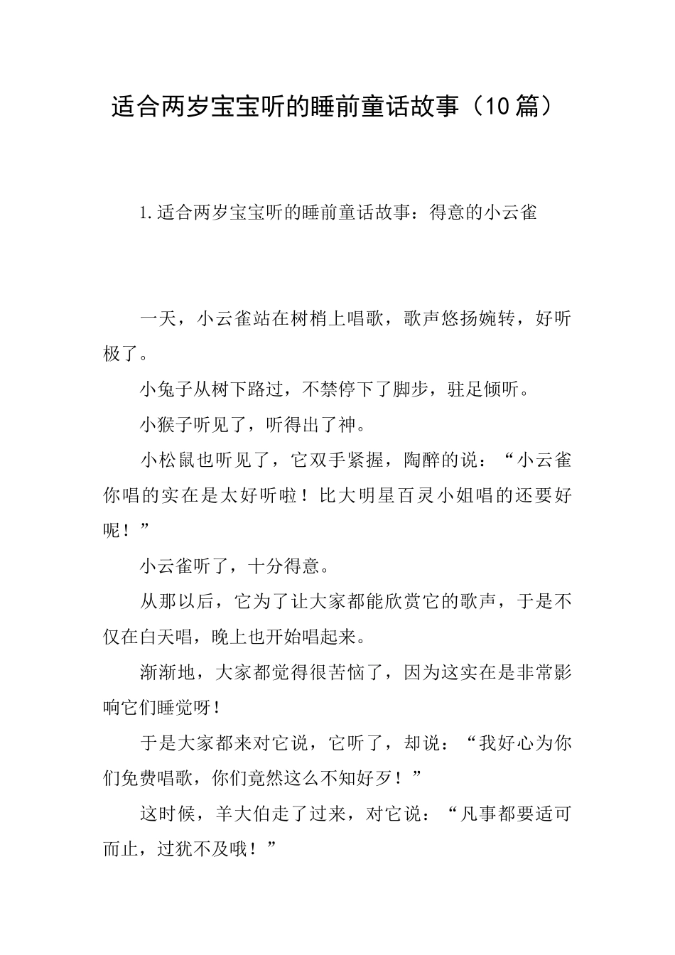 适合两岁宝宝听的睡前童话故事_第1页