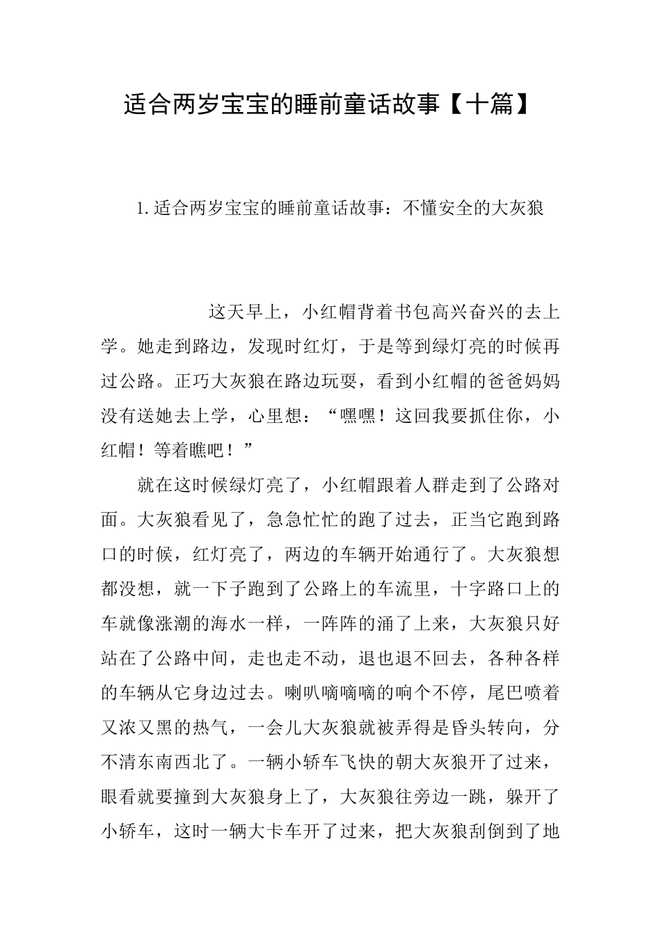 适合两岁宝宝的睡前童话故事_第1页