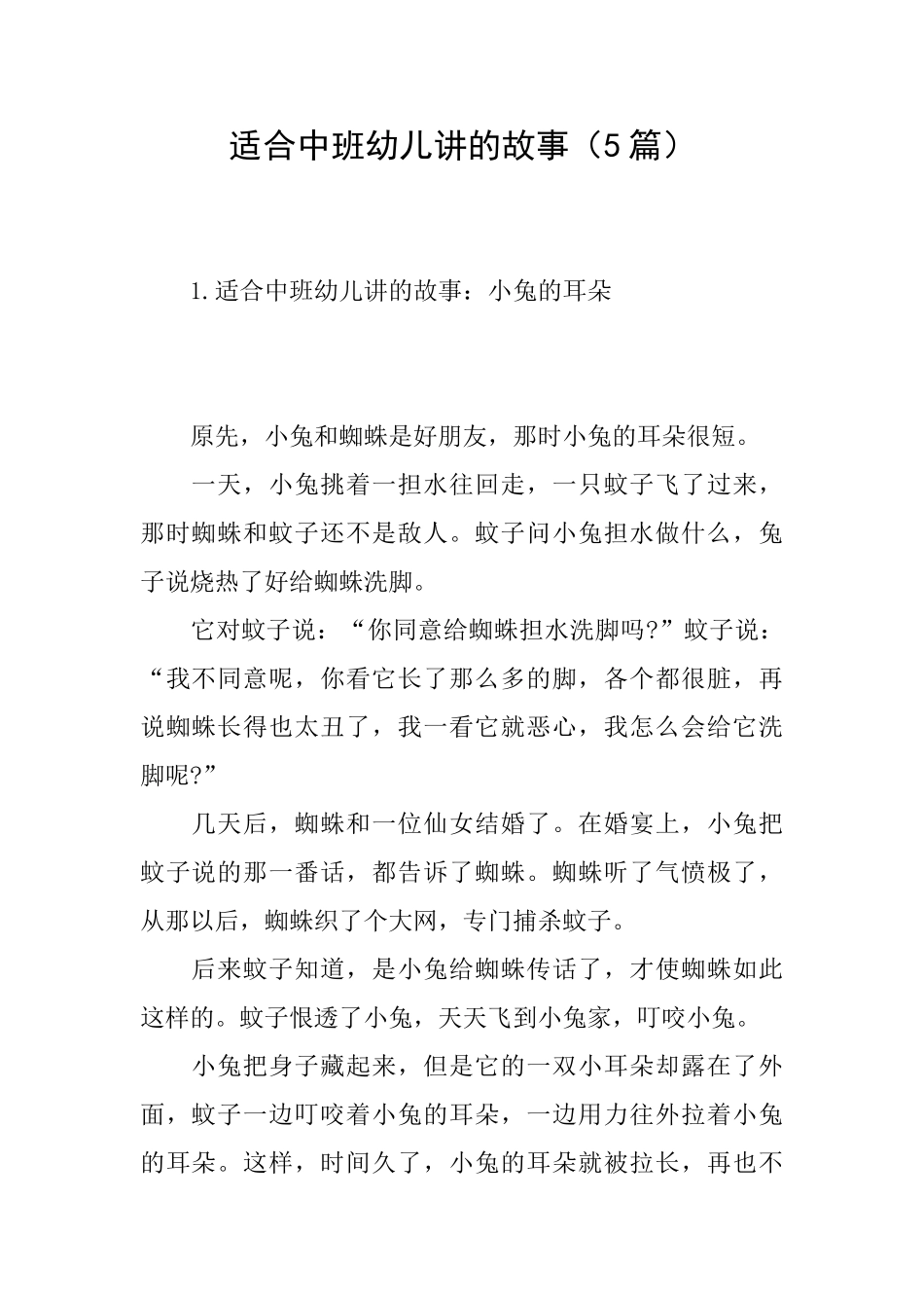 适合中班幼儿讲的故事_第1页