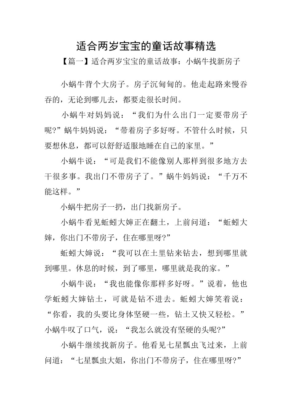 适合两岁宝宝的童话故事精选_第1页