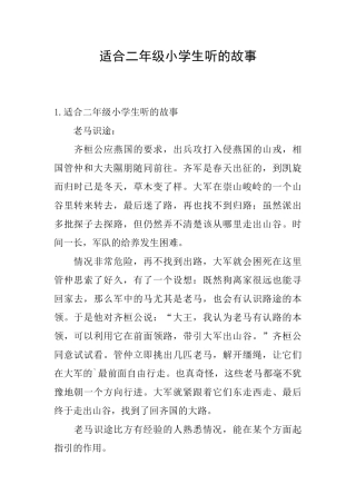 适合二年级小学生听的故事