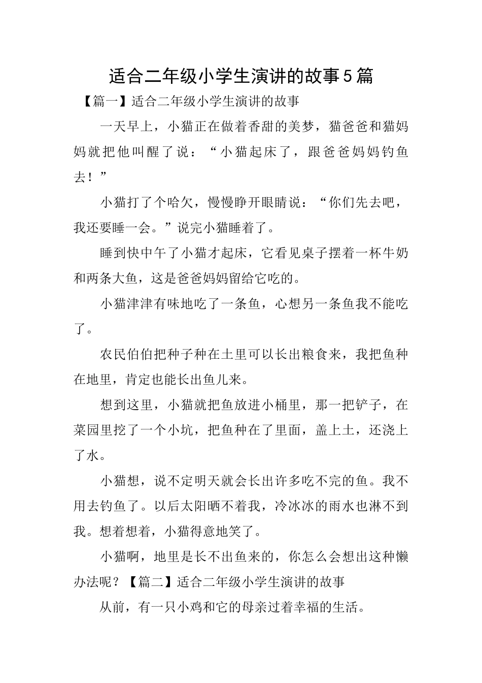 适合二年级小学生演讲的故事5篇_第1页