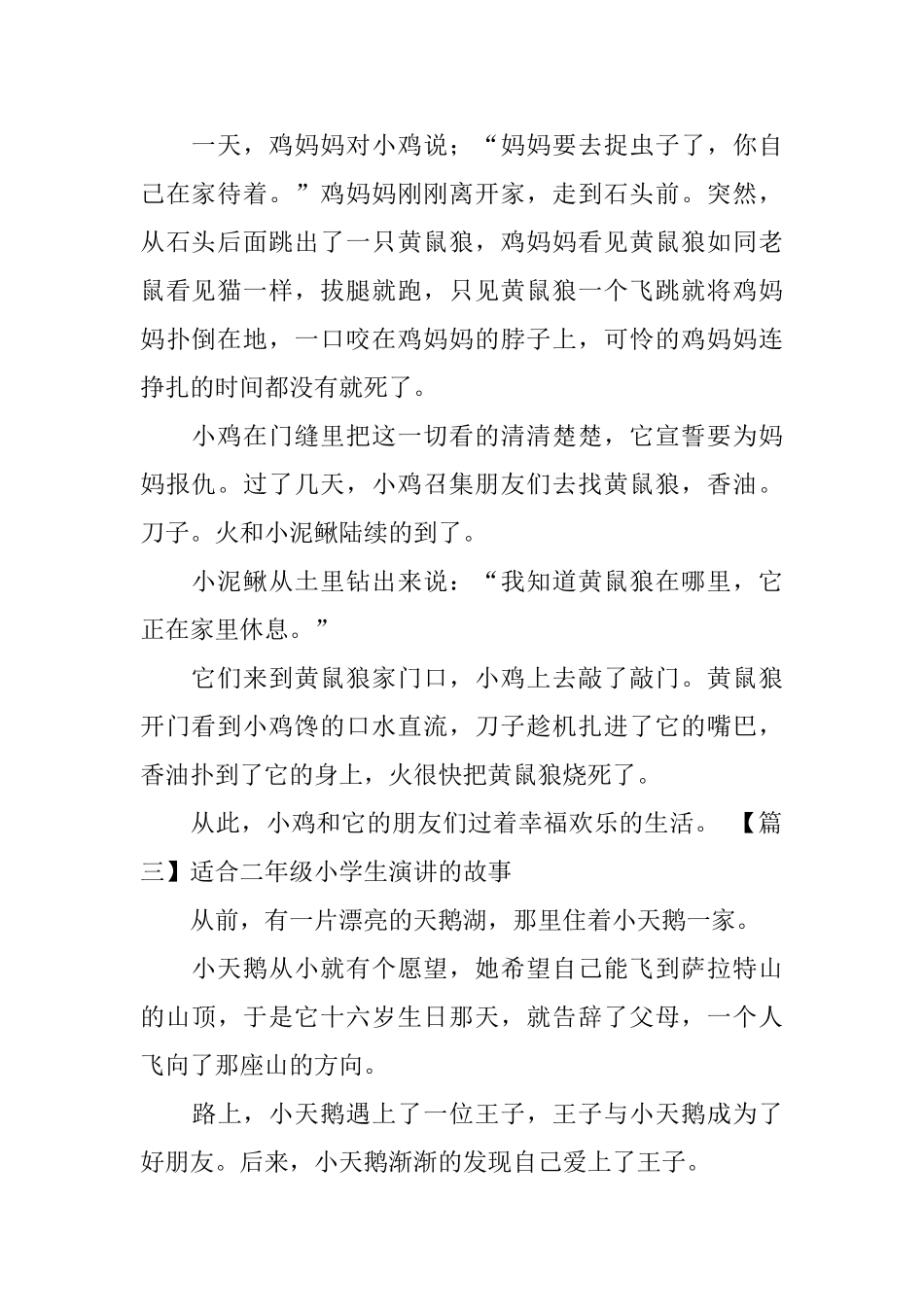 适合二年级小学生演讲的故事5篇_第2页