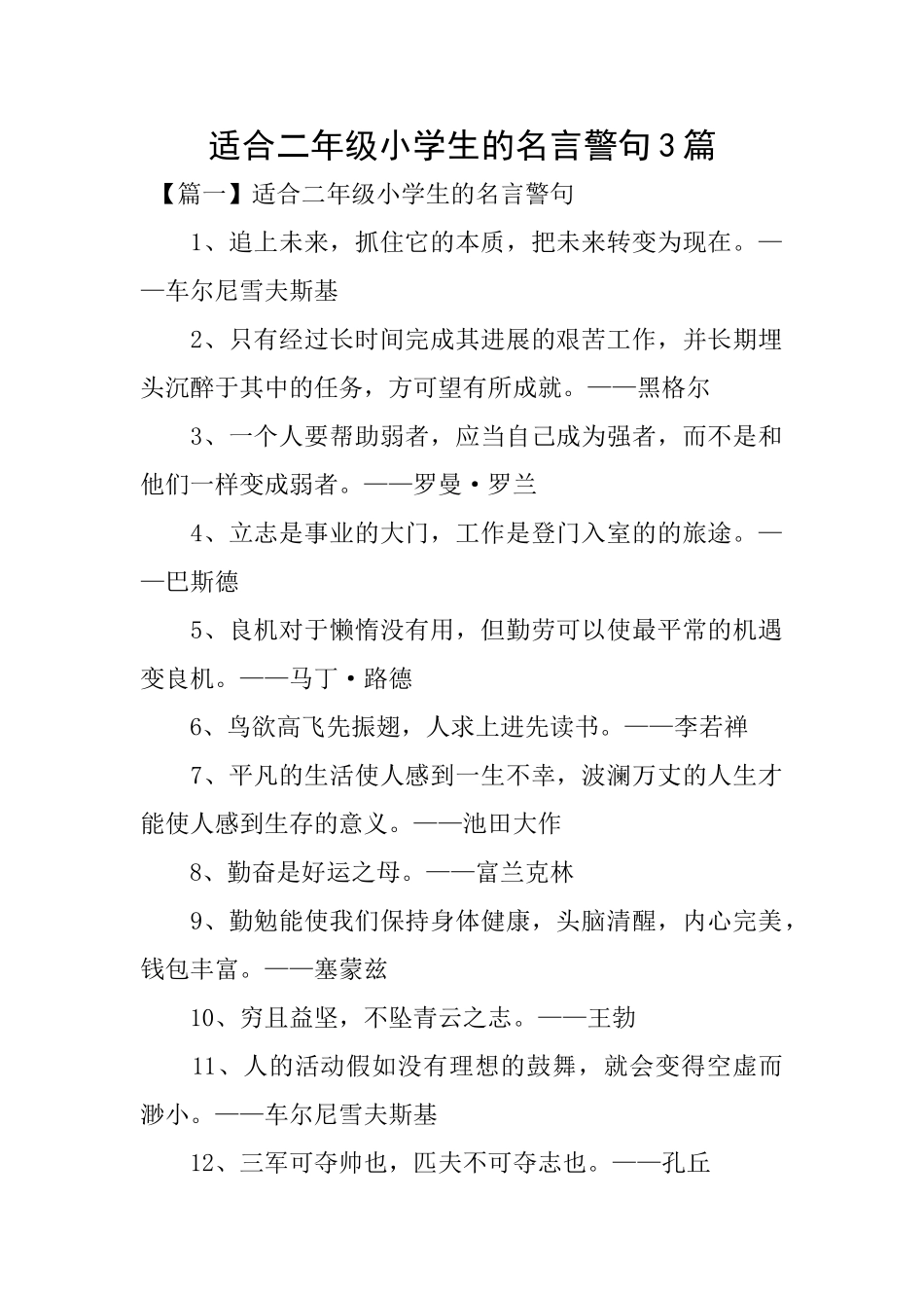 适合二年级小学生的名言警句3篇_第1页