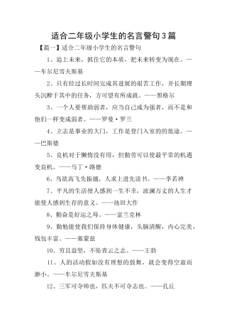 适合二年级小学生的名言警句3篇