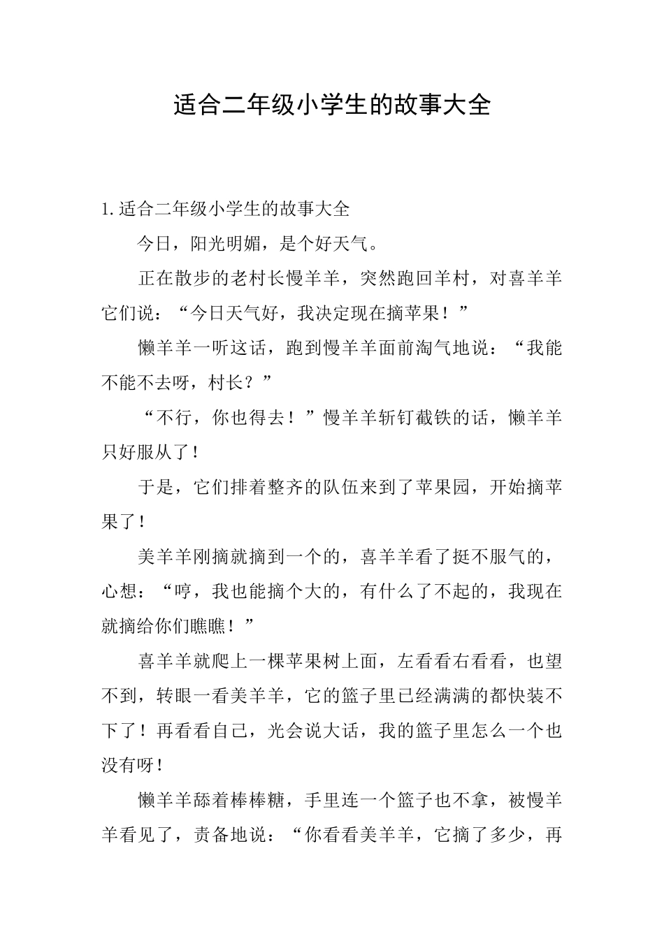 适合二年级小学生的故事大全_第1页