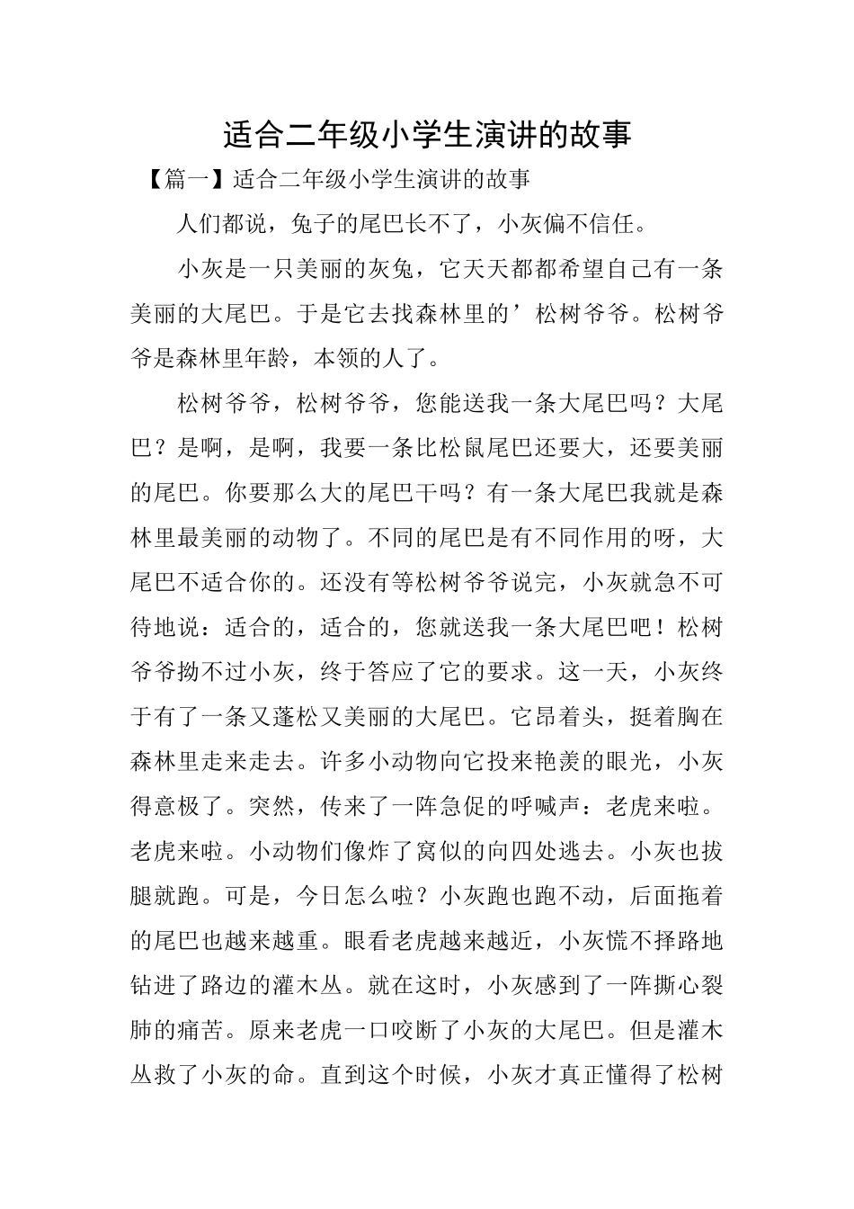 适合二年级小学生演讲的故事_第1页