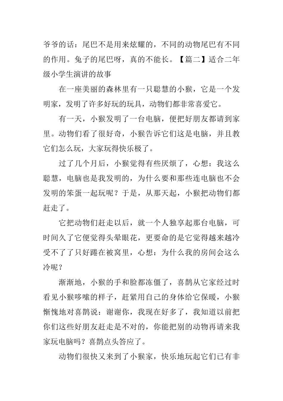 适合二年级小学生演讲的故事_第2页