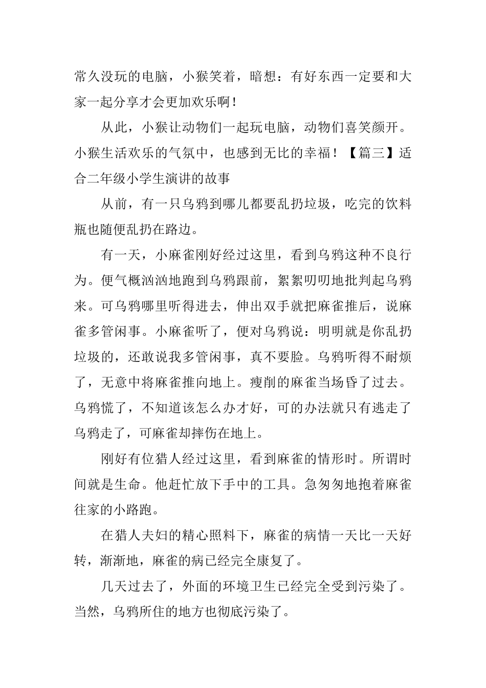 适合二年级小学生演讲的故事_第3页