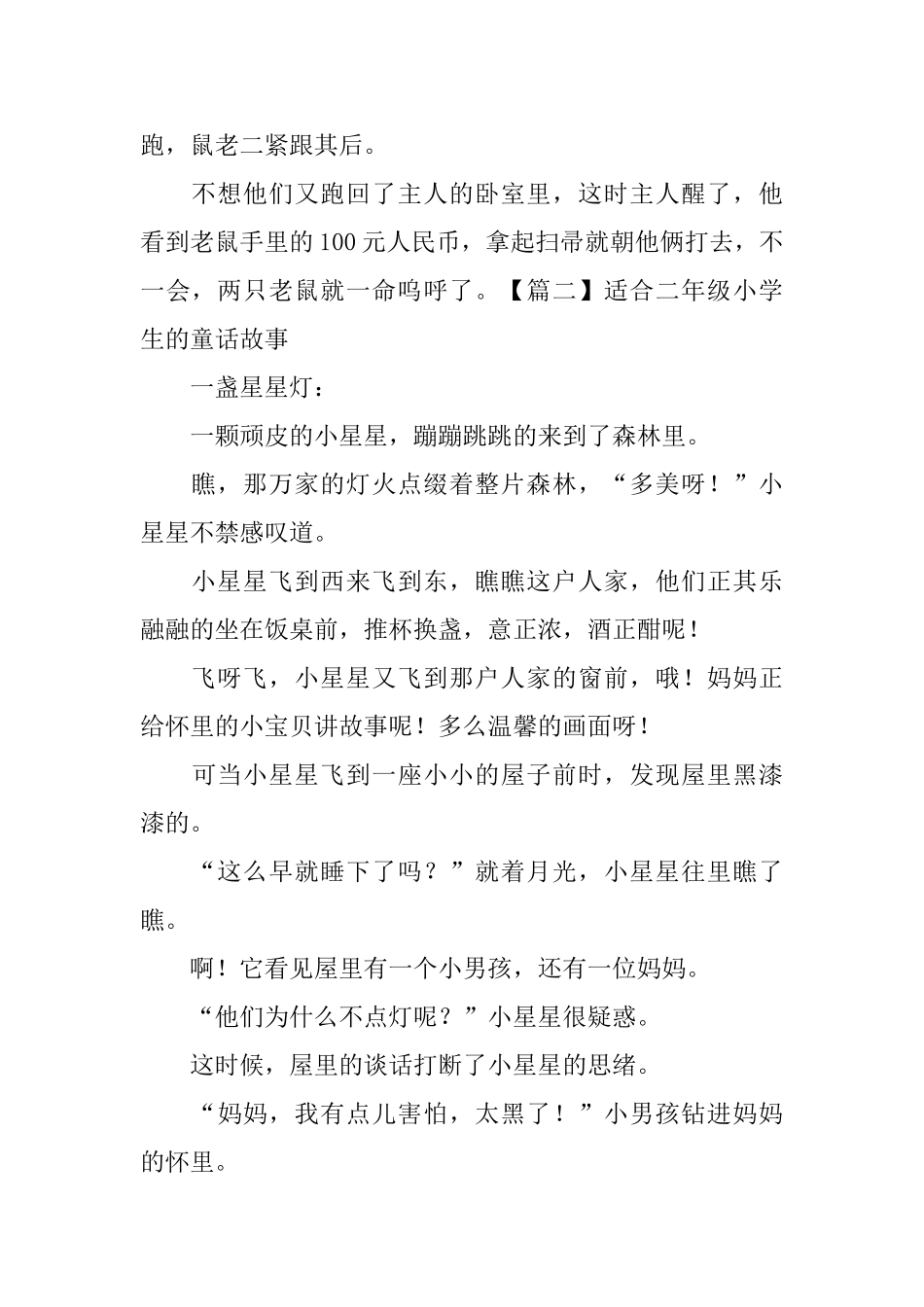 适合二年级小学生的童话故事_第2页