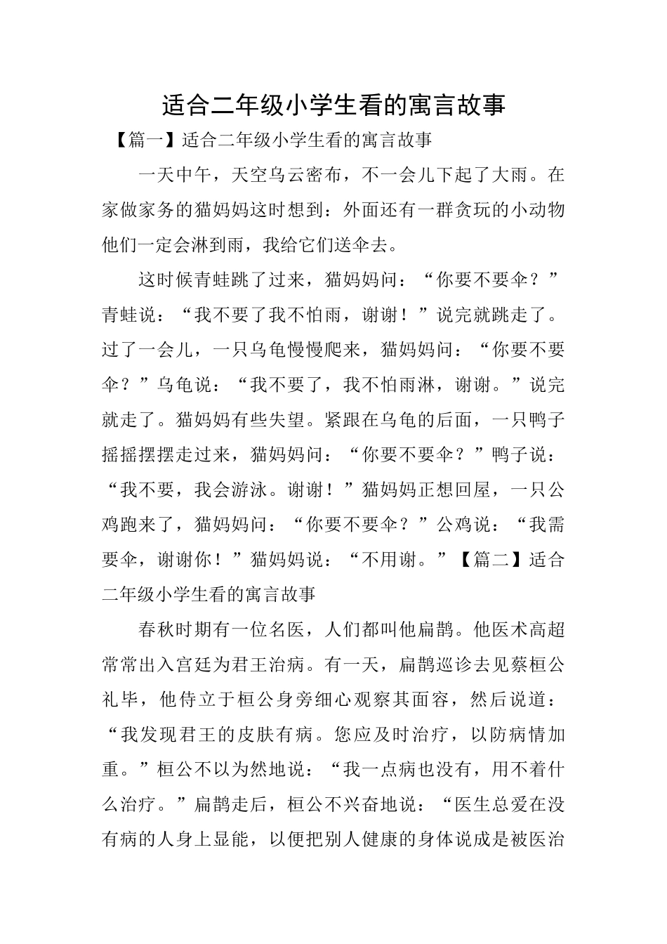 适合二年级小学生看的寓言故事_第1页