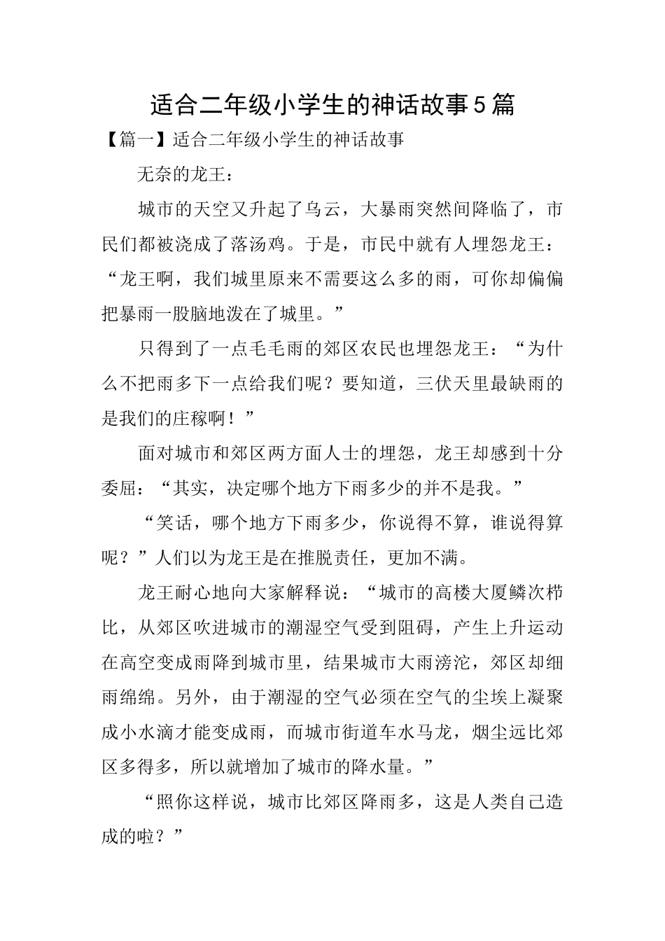 适合二年级小学生的神话故事5篇_第1页