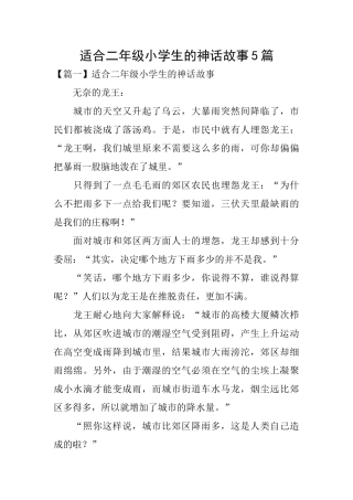 适合二年级小学生的神话故事5篇