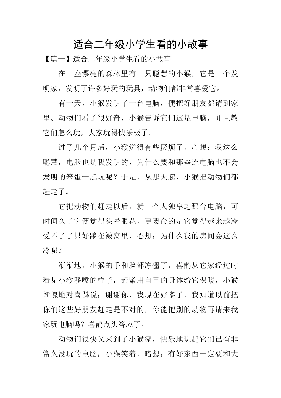 适合二年级小学生看的小故事_第1页