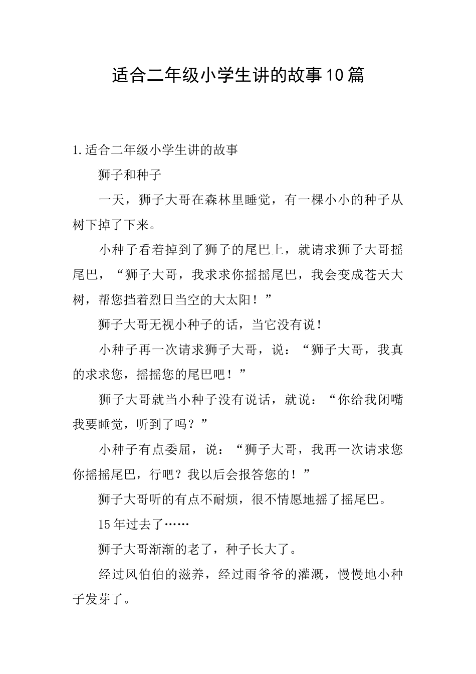 适合二年级小学生讲的故事10篇_第1页
