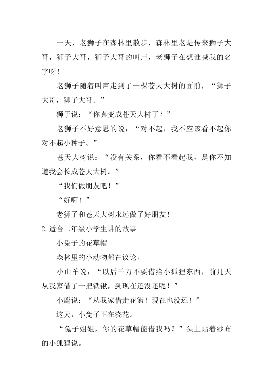 适合二年级小学生讲的故事10篇_第2页