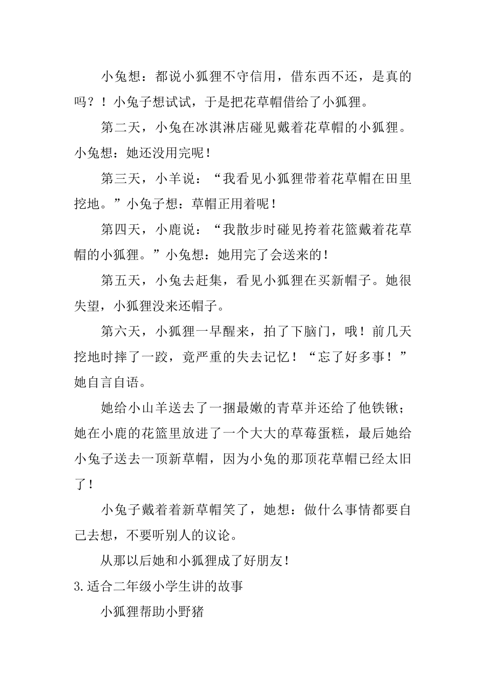 适合二年级小学生讲的故事10篇_第3页