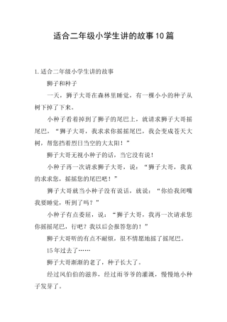 适合二年级小学生讲的故事10篇