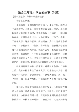 适合二年级小学生的故事(5篇)