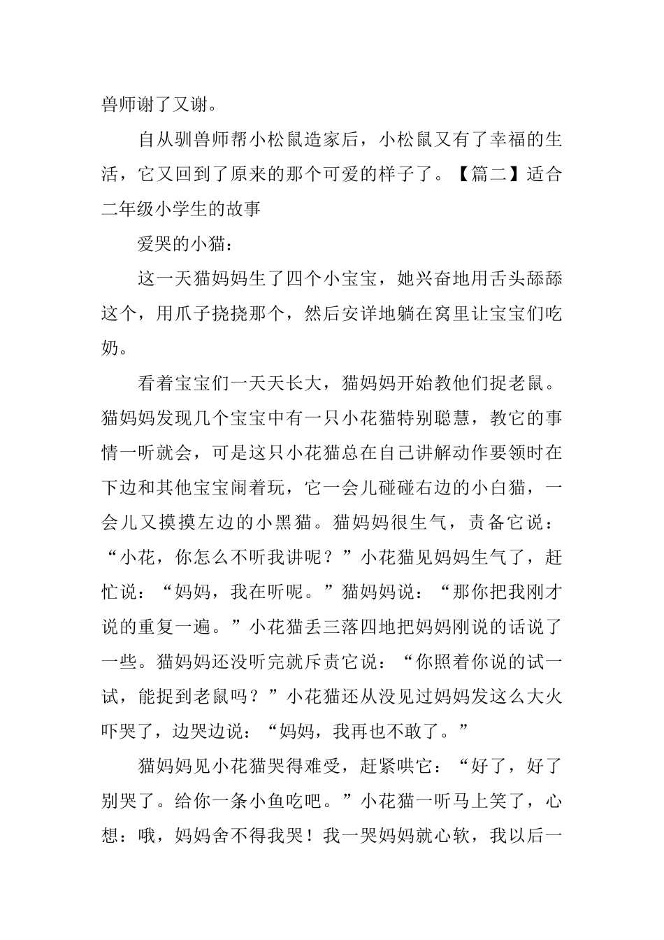 适合二年级小学生的故事_第2页