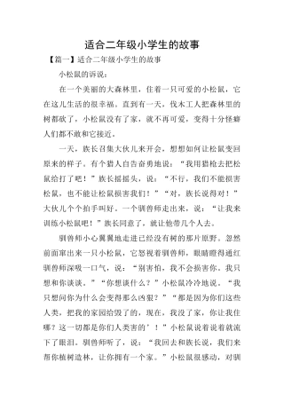 适合二年级小学生的故事