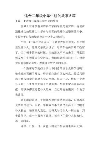 适合二年级小学生讲的故事5篇