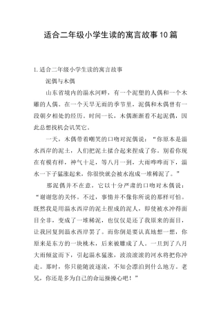 适合二年级小学生读的寓言故事10篇