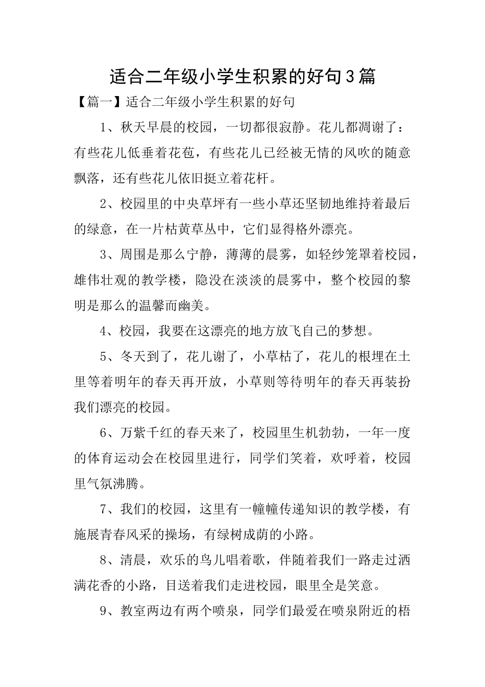 适合二年级小学生积累的好句3篇_第1页