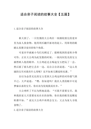 适合亲子阅读的故事大全