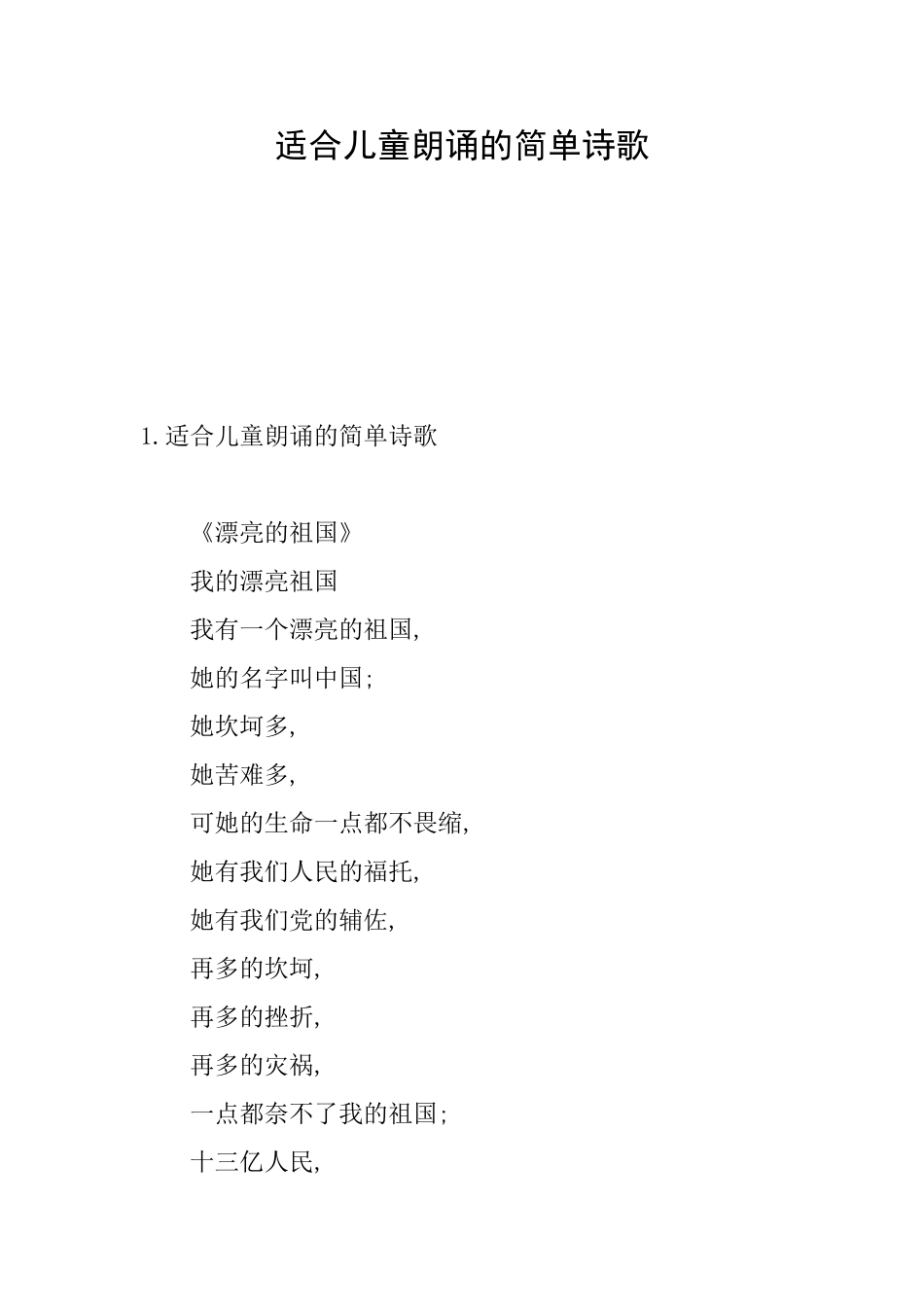 适合儿童朗诵的简单诗歌_第1页