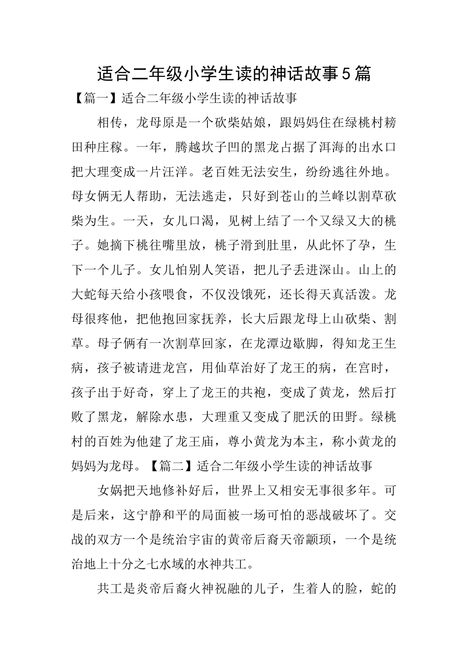 适合二年级小学生读的神话故事5篇_第1页