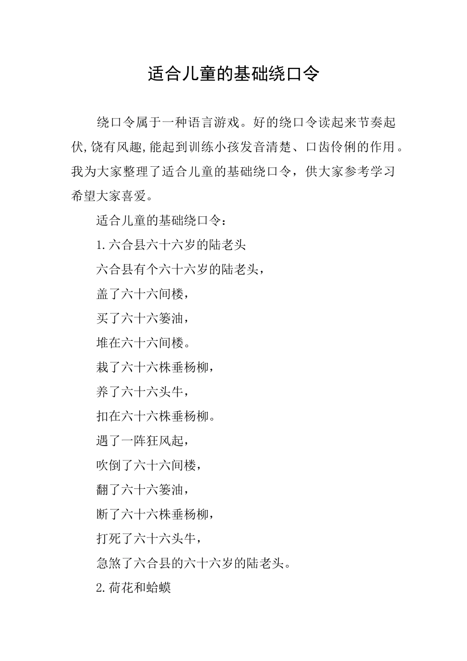 适合儿童的基础绕口令_第1页