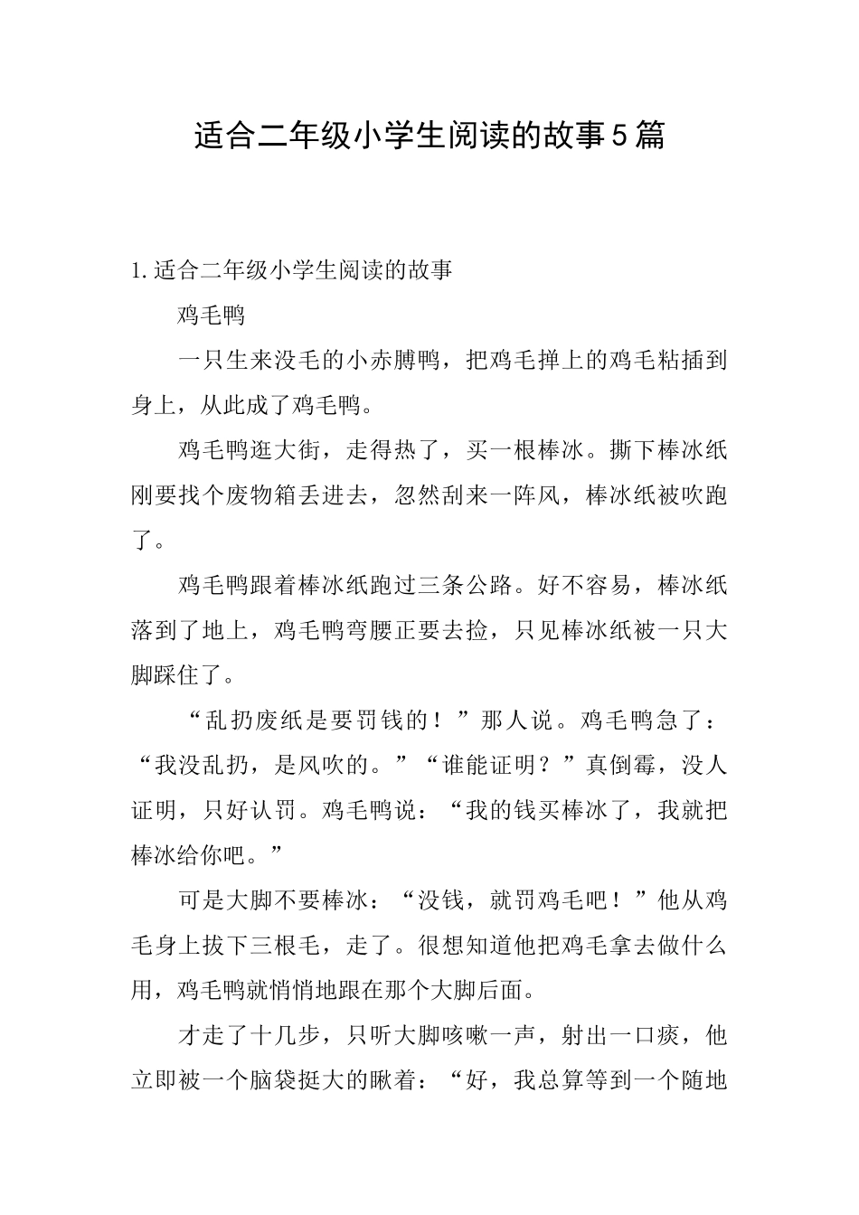 适合二年级小学生阅读的故事5篇_第1页