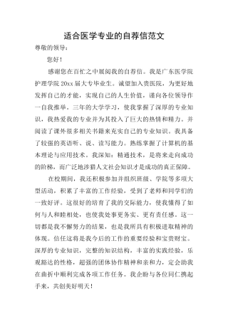 适合医学专业的自荐信范文