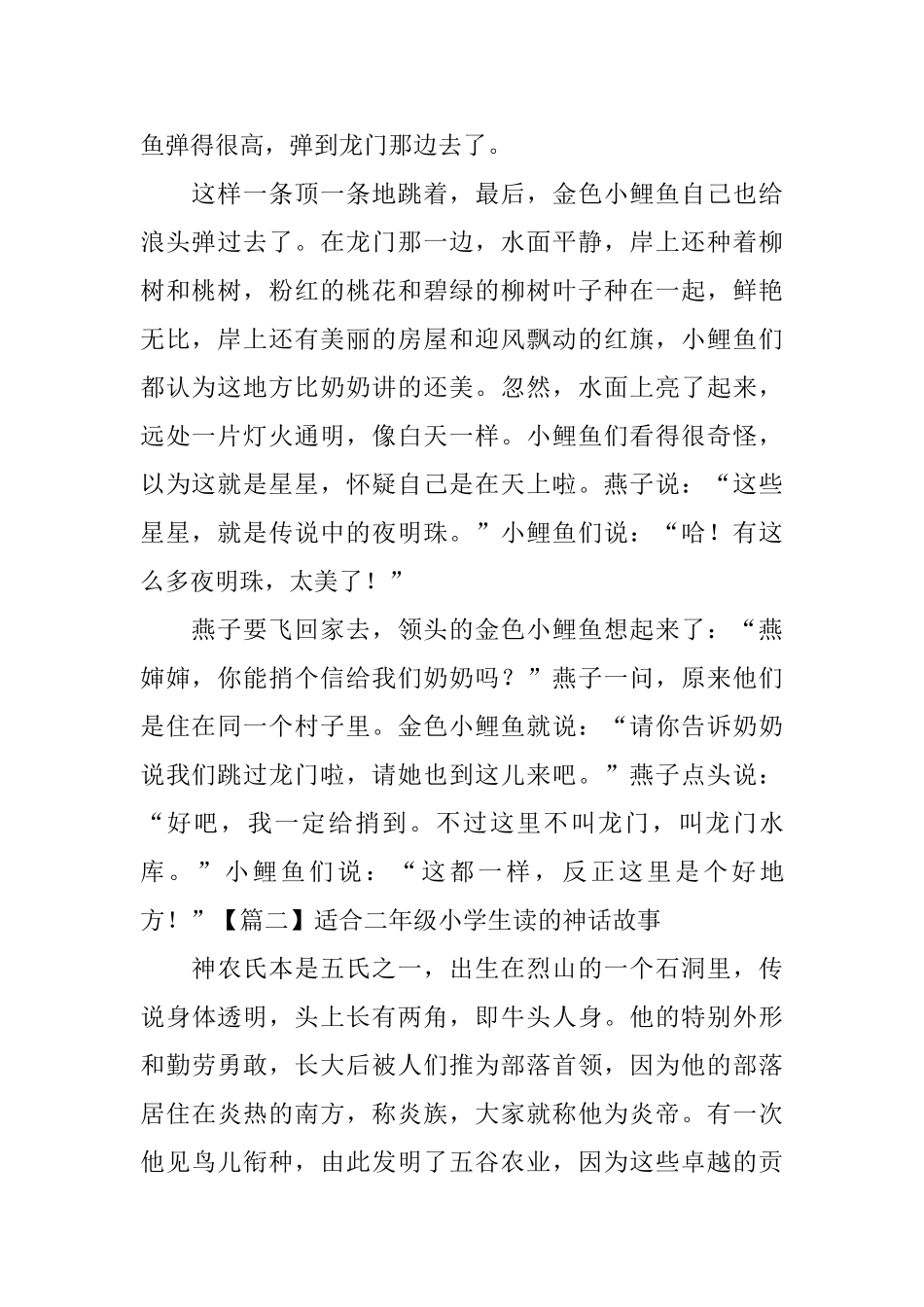 适合二年级小学生读的神话故事_第2页