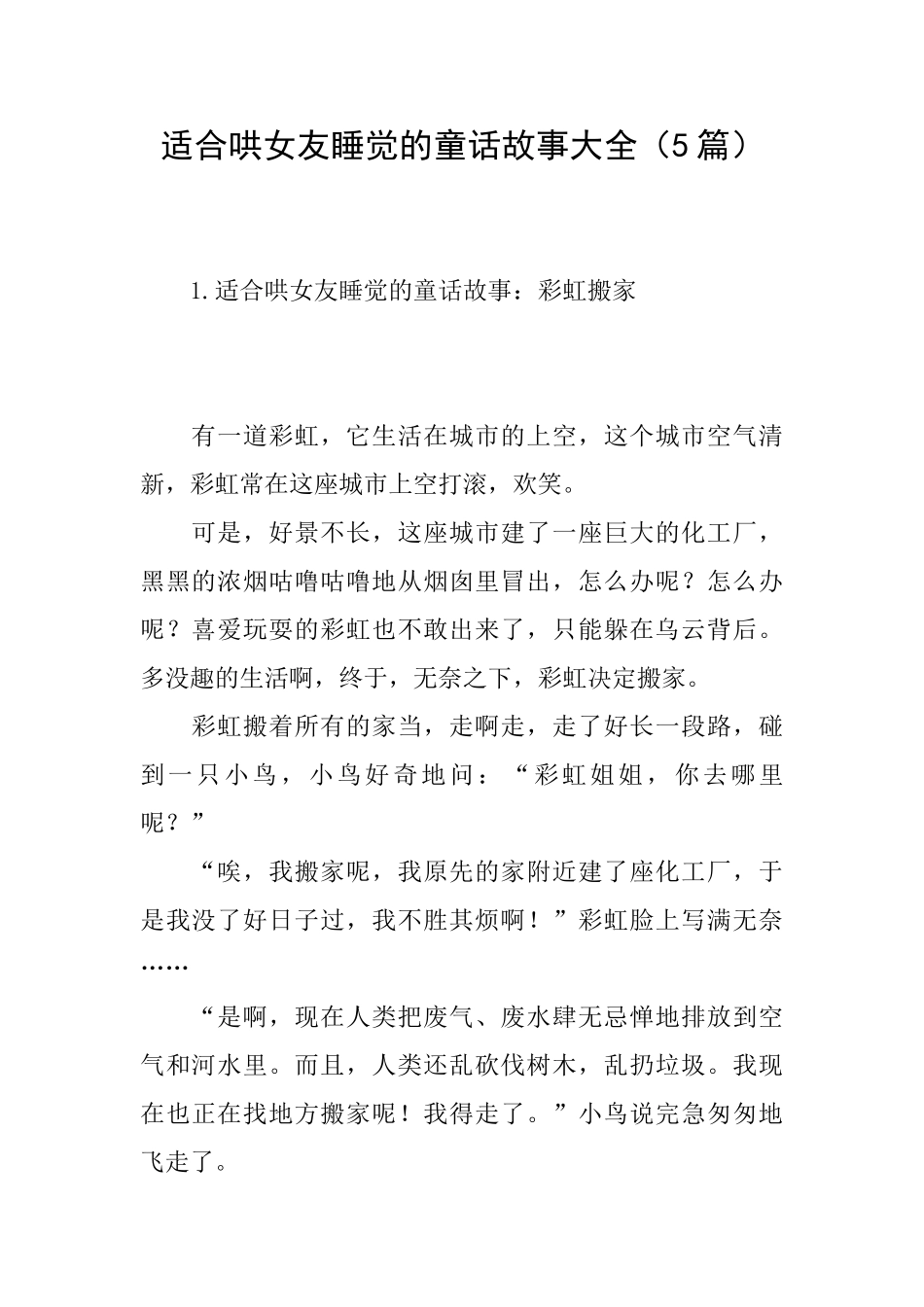 适合哄女友睡觉的童话故事大全_第1页