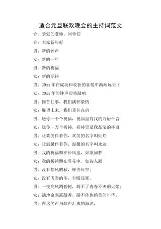 适合元旦联欢晚会的主持词范文