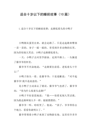 适合十岁以下的睡前故事