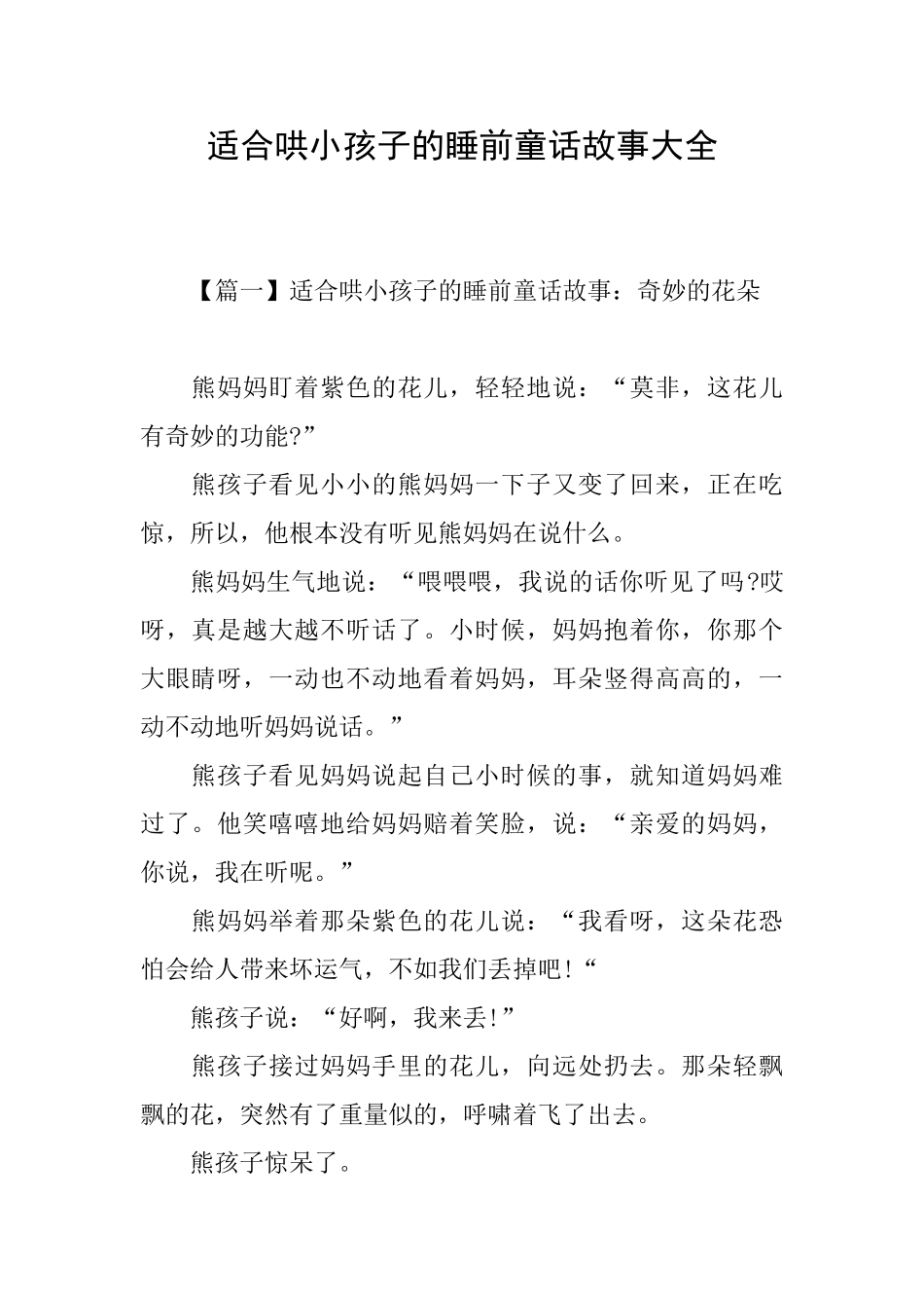 适合哄小孩子的睡前童话故事大全_第1页