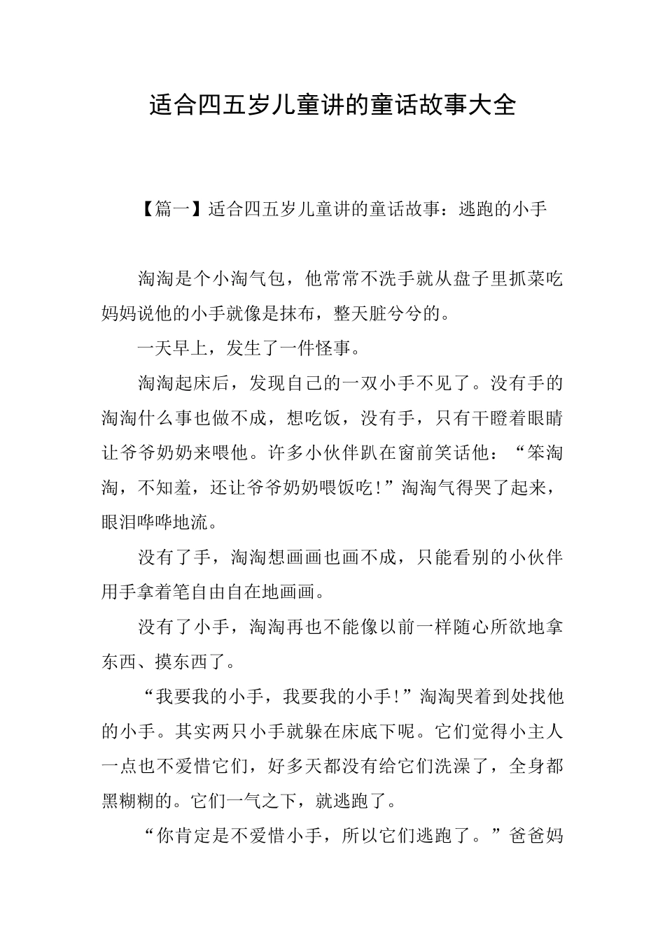 适合四五岁儿童讲的童话故事大全_第1页