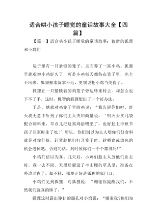 适合哄小孩子睡觉的童话故事大全