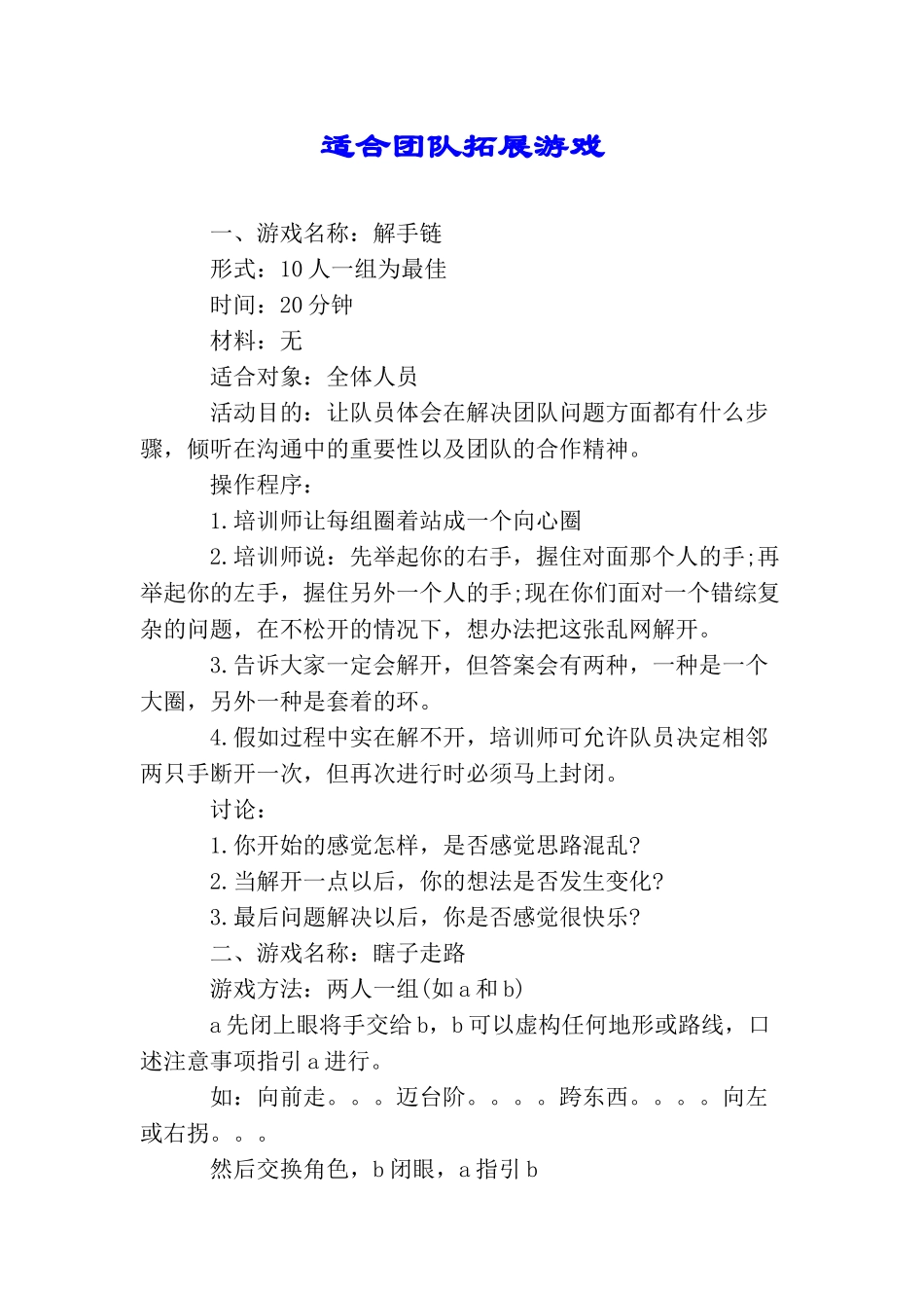 适合团队拓展游戏_第1页