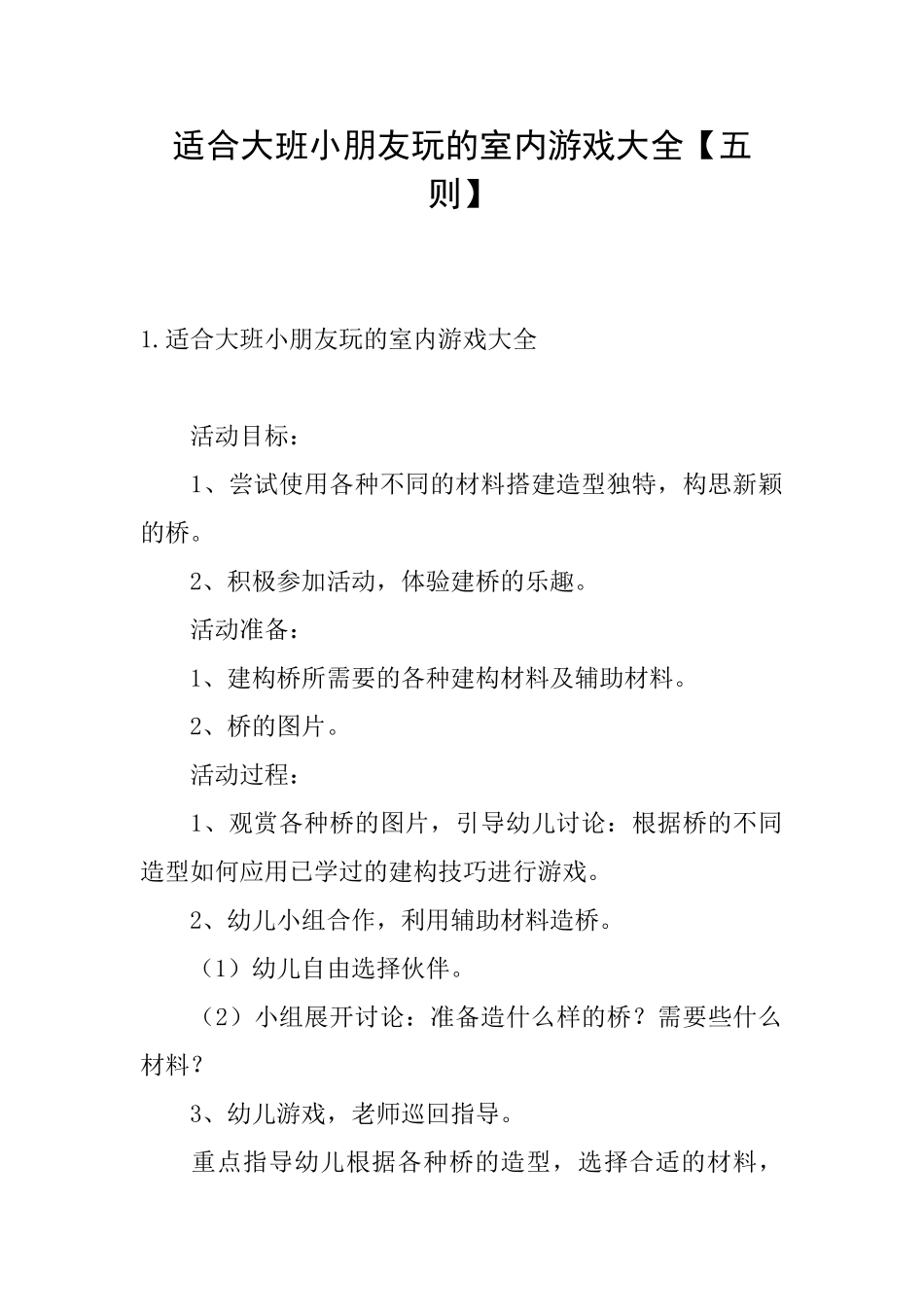 适合大班小朋友玩的室内游戏大全_第1页