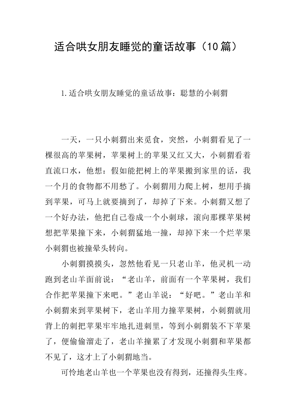 适合哄女朋友睡觉的童话故事_第1页