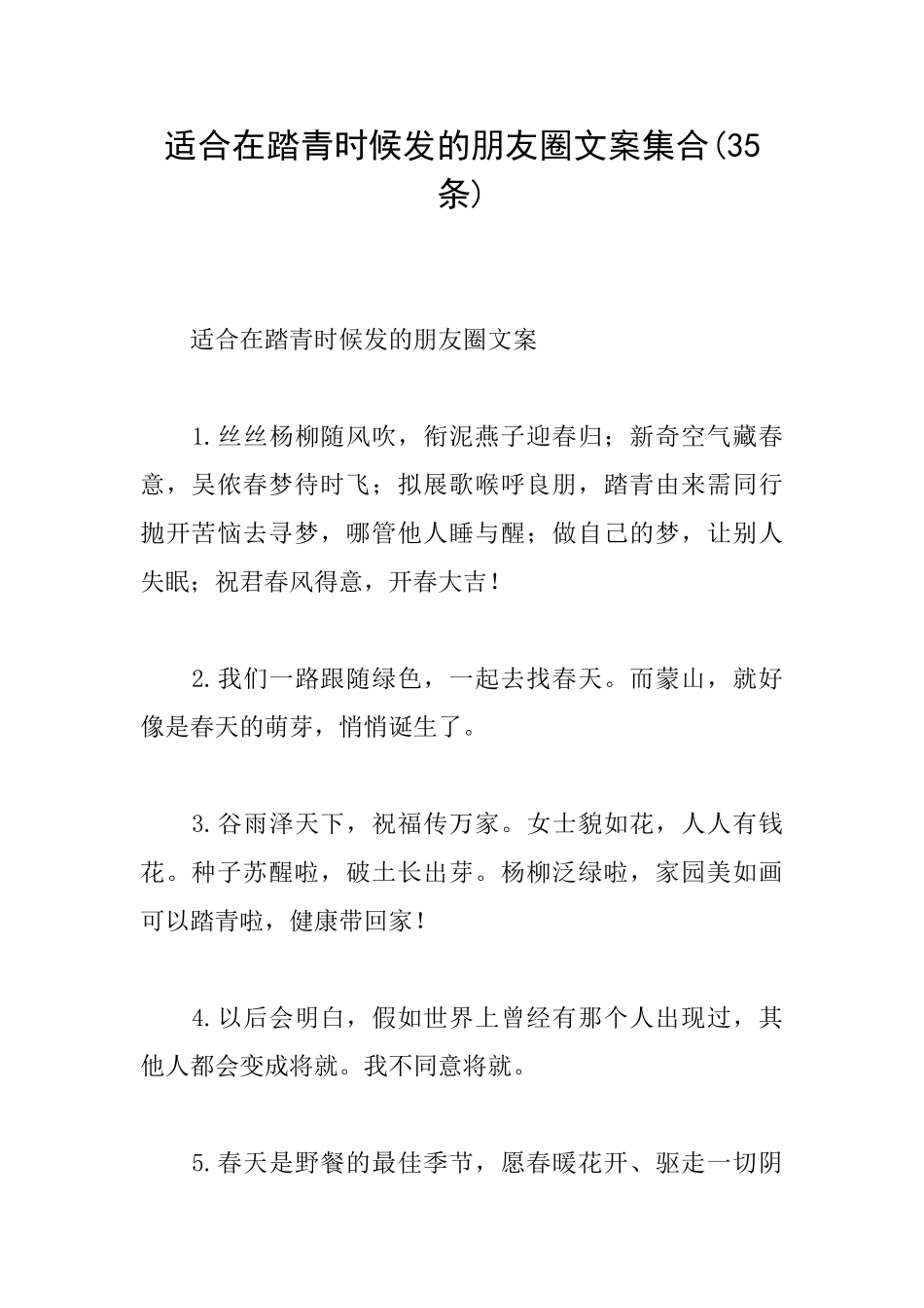 适合在踏青时候发的朋友圈文案集合_第1页