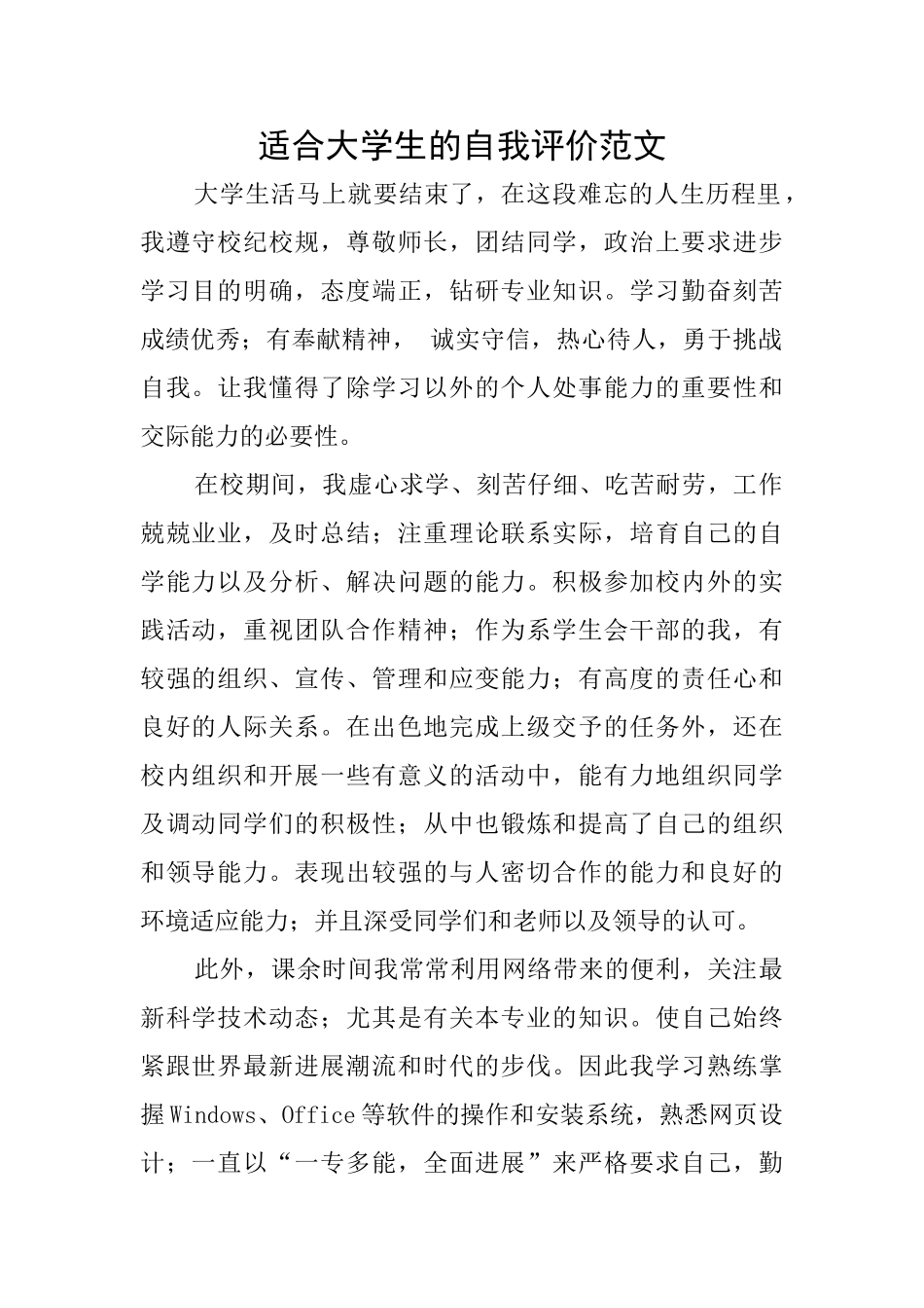 适合大学生的自我评价范文_第1页