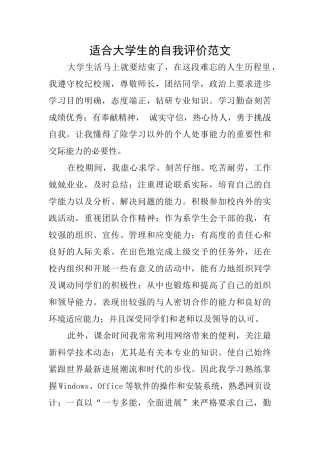 适合大学生的自我评价范文