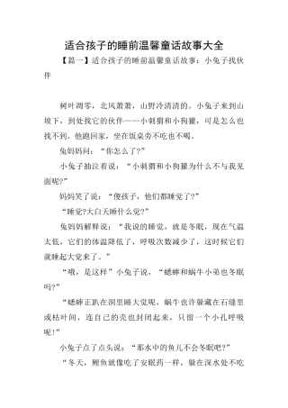 适合孩子的睡前温馨童话故事大全